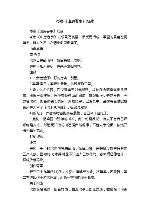 岑参《山房春事》细读