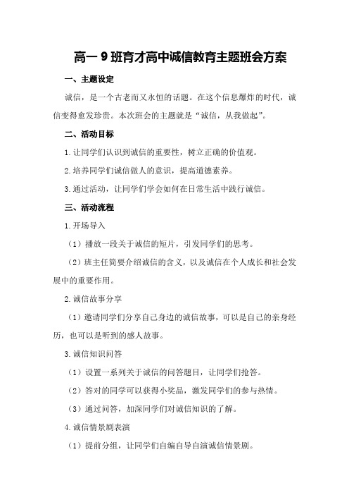 高一9班育才高中诚信教育主题班会方案