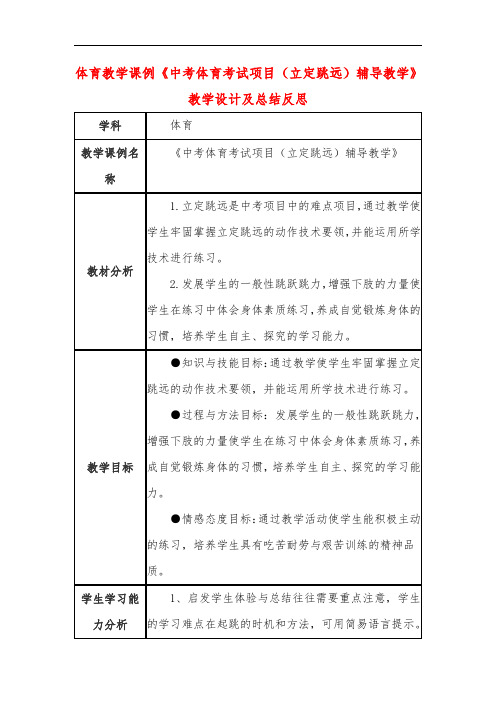 高中体育教学课例《中考体育考试项目(立定跳远)辅导教学》课程思政核心素养教学设计及总结反思