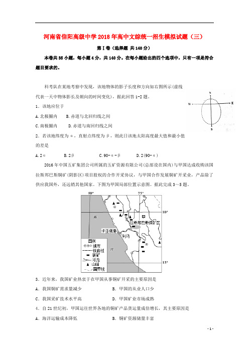 河南省信阳高级中学2018年高中文综统一招生模拟试题三201808210264