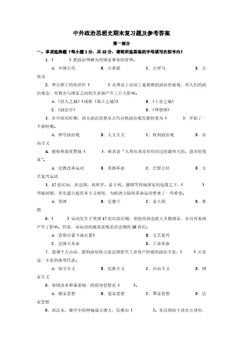 中外政治思想史期末复习题及参考答案