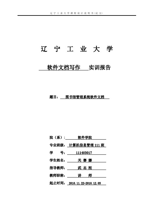 图书馆管理系统软件文档实训111403017关赛娜