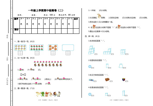 (新版)【人教版】数学一年级上册期中检测(2)试卷附详细答案