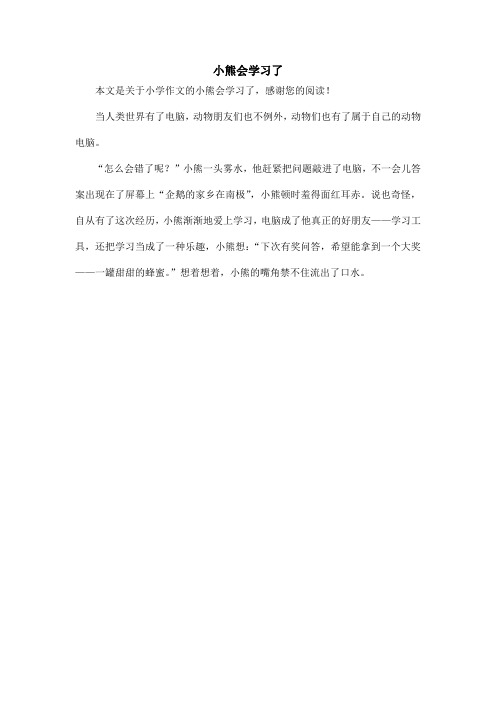 小熊会学习了_小学作文