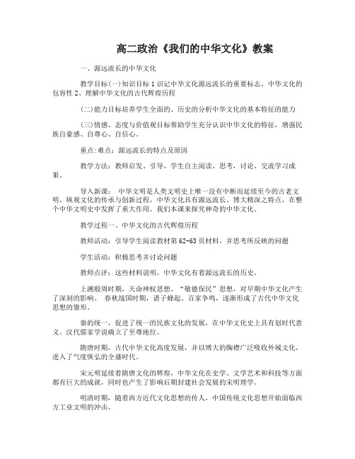 高二政治《我们的中华文化》教案