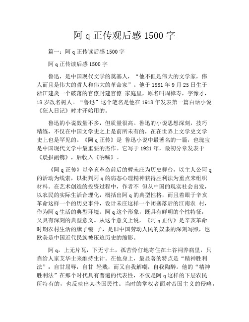 阿q正传观后感1500字