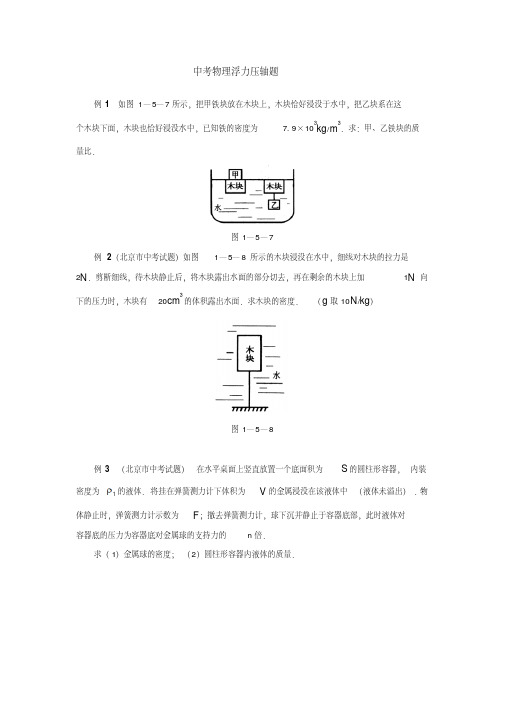 中考物理浮力压轴题及答案.