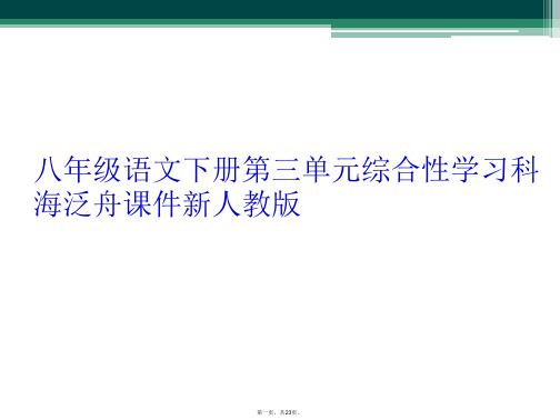 八年级语文下册第三单元综合性学习科海泛舟课件新人教版