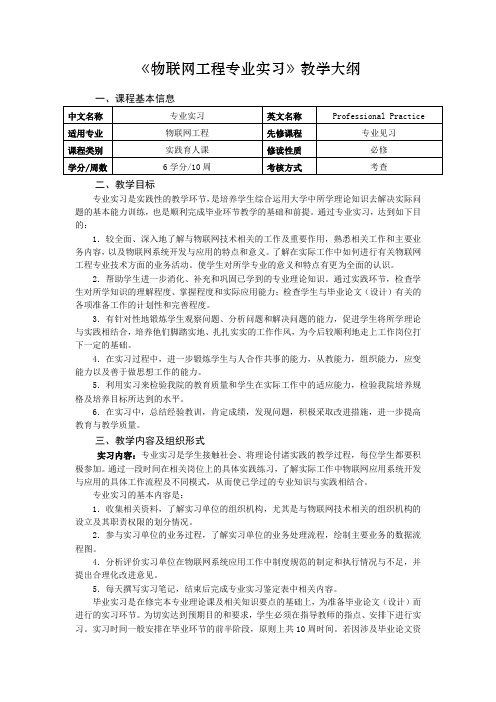 《物联网工程专业实习》课程教学大纲