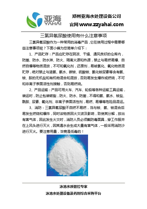 三氯异氰尿酸使用有什么注意事项