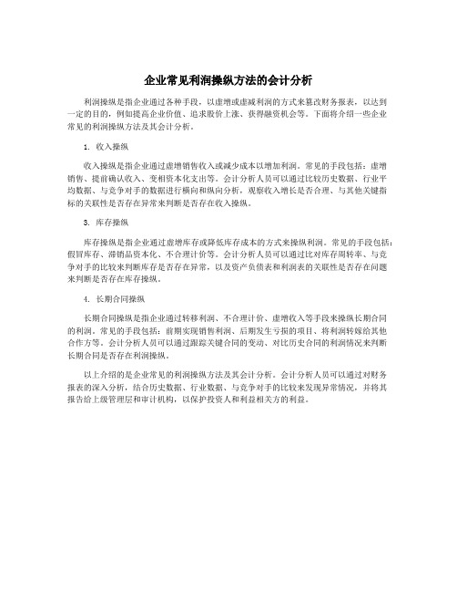 企业常见利润操纵方法的会计分析