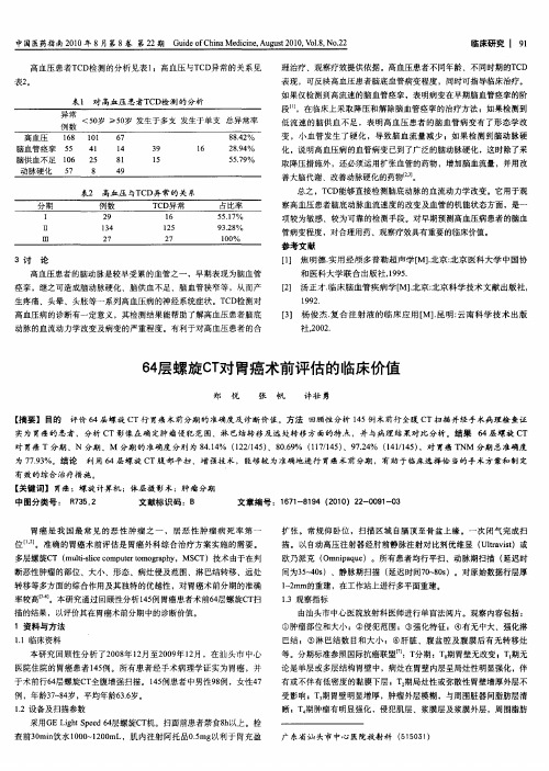 64层螺旋CT对胃癌术前评估的临床价值