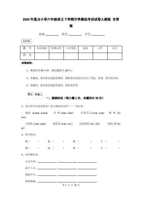 2020年重点小学六年级语文下学期开学摸底考试试卷人教版 含答案