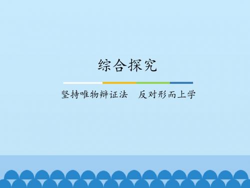 综合探究  坚持唯物辩证法  反对形而上学_课件