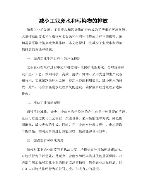 减少工业废水和污染物的排放