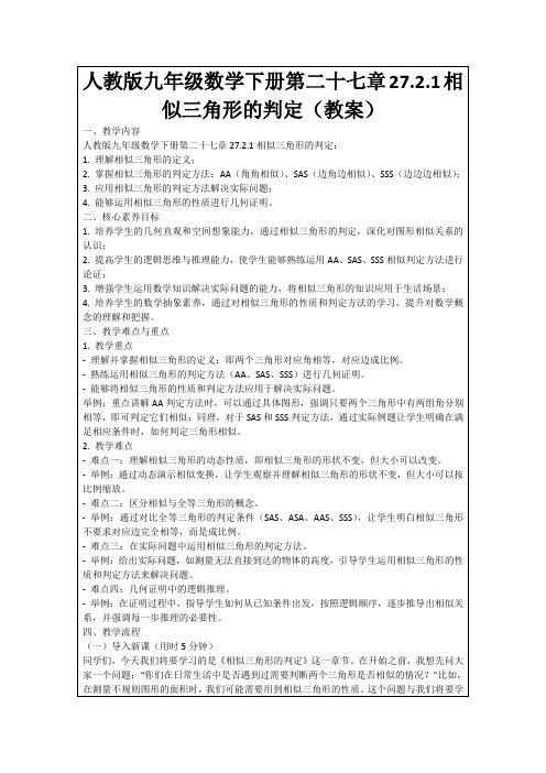 人教版九年级数学下册第二十七章27.2.1相似三角形的判定(教案)