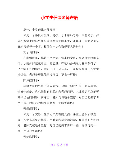 小学生任课老师寄语