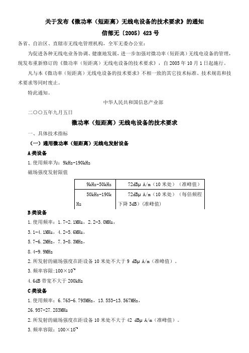 信息产业部关于发布《微功率(短距离)无线电设备的技术要求》通知