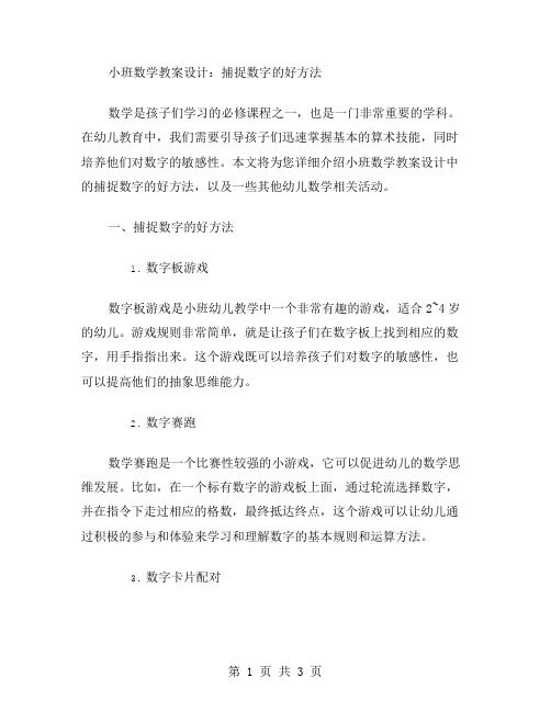 小班数学教案设计：捕捉数字的好方法,幼儿数学相关活动