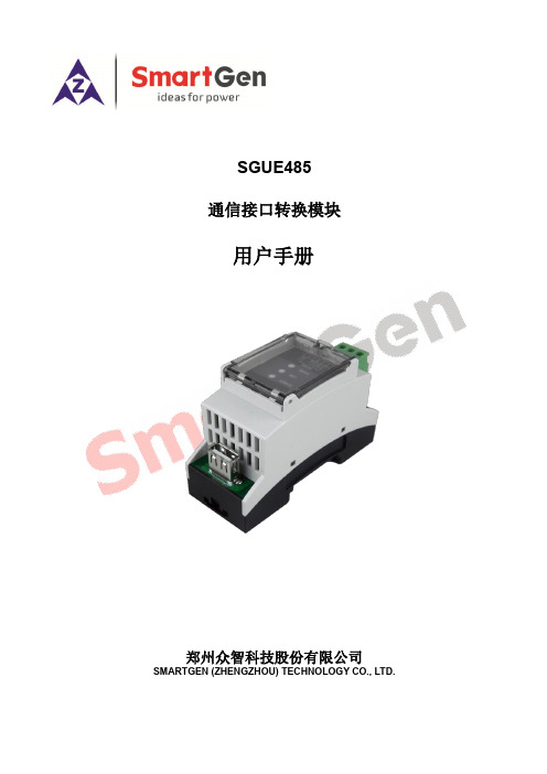 SGUE485 通信接口转换模块 用户手册说明书