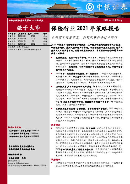 保险行业2021年策略报告：长期需求趋势不变，创新改革引导行业前行