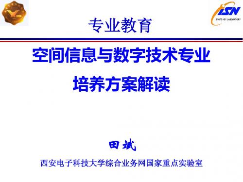 B第一学期-第一讲-空间信息与数字技术专业.