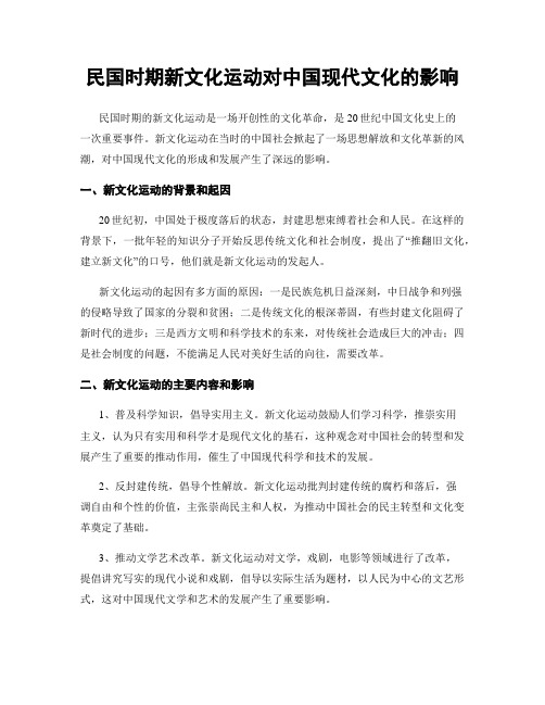 民国时期新文化运动对中国现代文化的影响