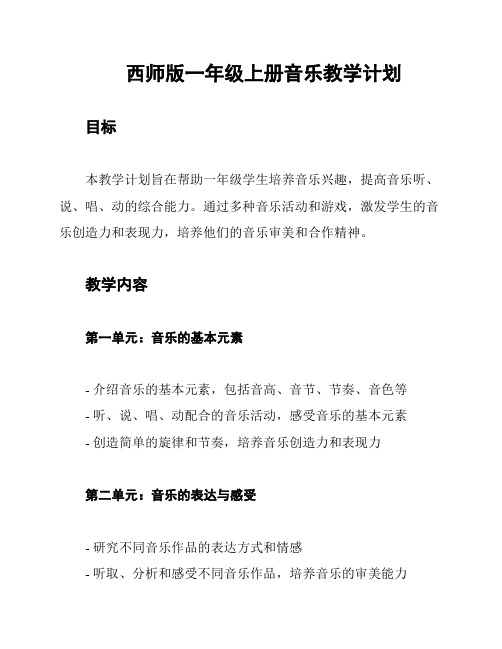 西师版一年级上册音乐教学计划