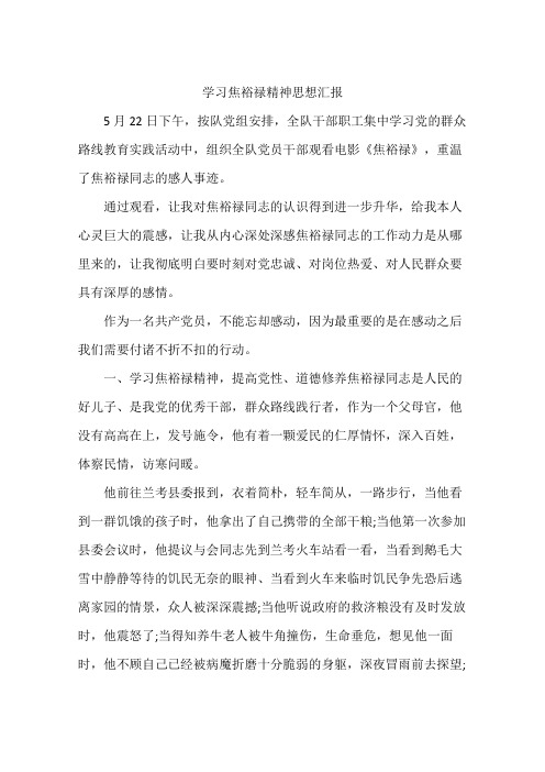 学习焦裕禄精神思想汇报