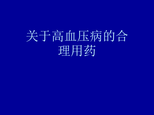 关于高血压病的合理用药课件