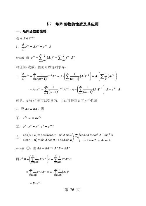 矩阵函数的性质及其应用word资料9页