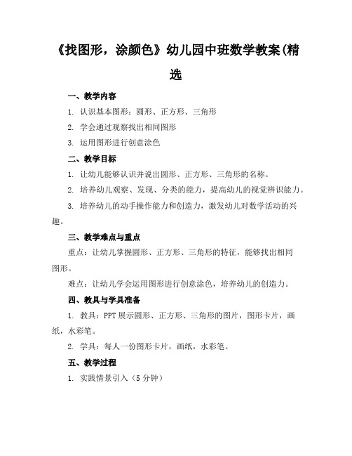 《找图形,涂颜色》幼儿园中班数学教案(精选