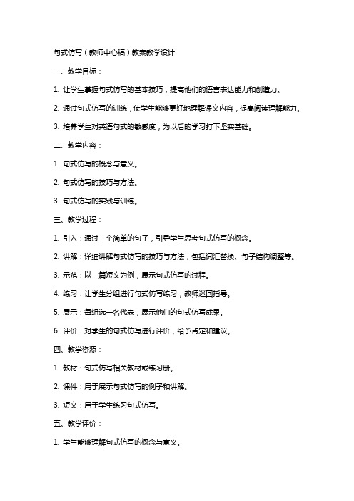 句式仿写(教师中心稿) 教案教学设计