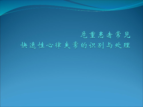 危重患者快速心律失常的鉴别与处理PPT课件