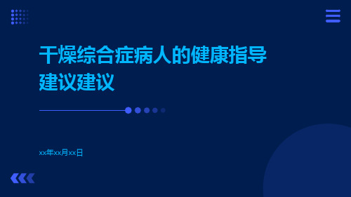 干燥综合症病人的健康指导建议建议