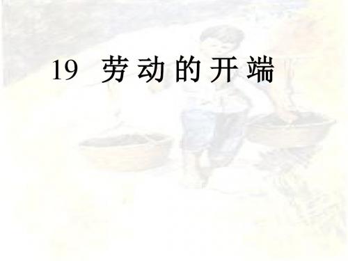 人教版小学二年级语文劳动的开端(201908)