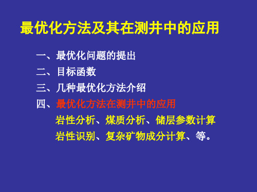 最优化方法及其在测井中的应用-1