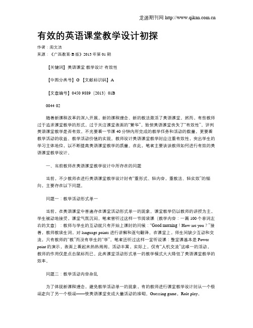 有效的英语课堂教学设计初探