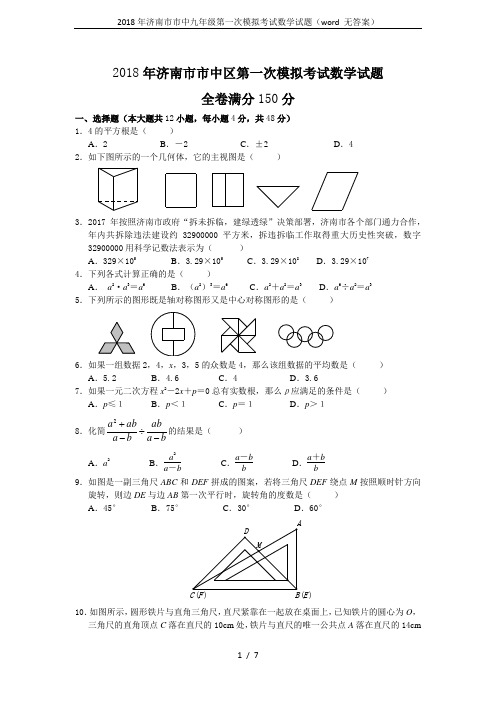 2018年济南市市中九年级第一次模拟考试数学试题(word 无答案)