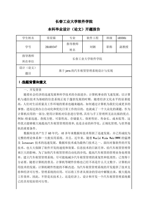 基于java的汽车租赁管理系统设计与实现本科毕业设计(论文)开题报告