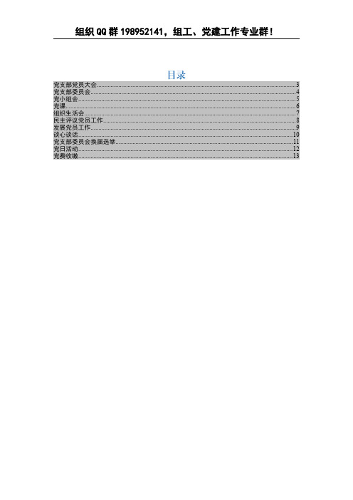 【20190329】党支部规范化工作流程11张