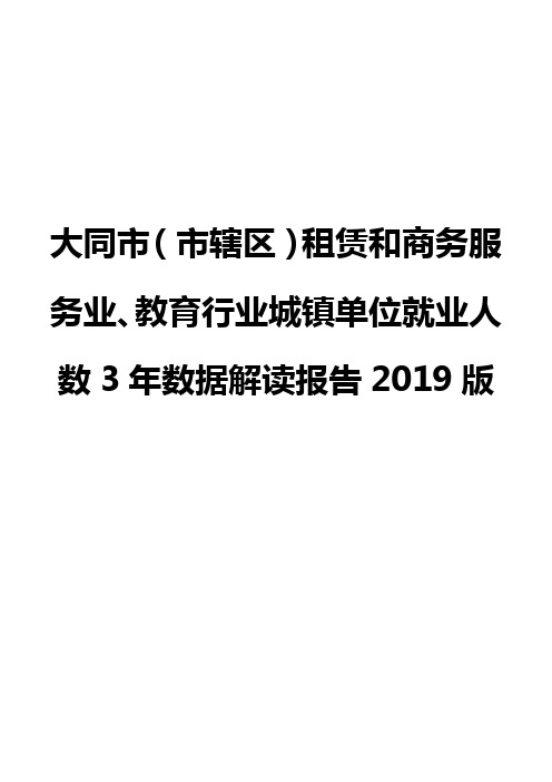 大同市(市辖区)租赁和商务服务业、教育行业城镇单位就业人数3年数据解读报告2019版