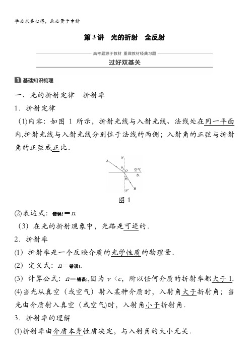 2018版高考物理(全国通用)大一轮复习讲义文档：第十四章机械振动与机械波光第3讲含答案