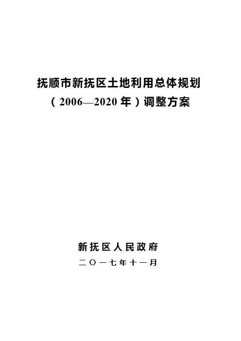 抚顺新抚区土地利用总体规划