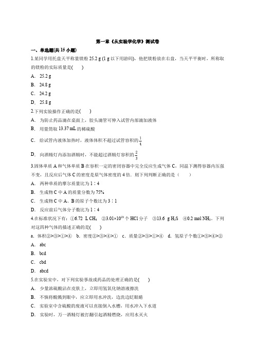 2019-2020人教版本高一化学必修1第一章《从实验学化学》测试卷