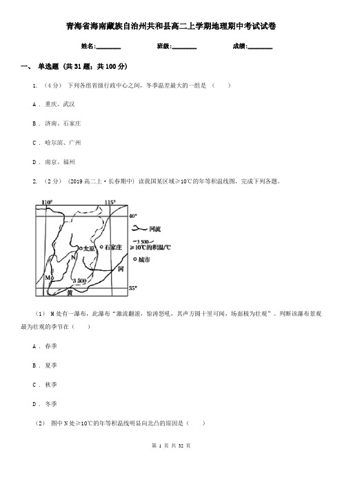 青海省海南藏族自治州共和县高二上学期地理期中考试试卷