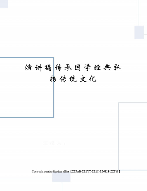 演讲稿传承国学经典弘扬传统文化