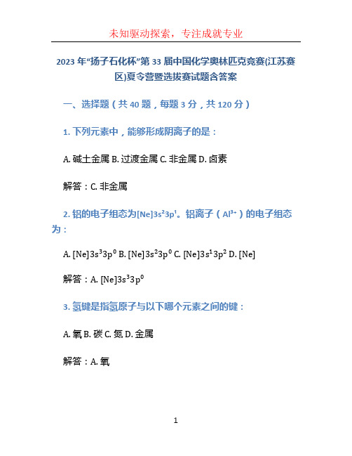 2023年“扬子石化杯”第33届中国化学奥林匹克竞赛(江苏赛区)夏令营暨选拔赛试题含答案