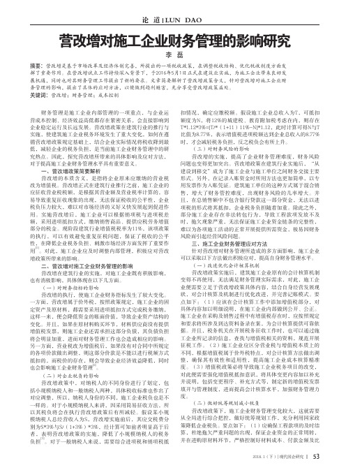 营改增对施工企业财务管理的影响研究