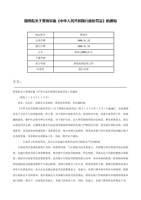 国务院关于贯彻实施《中华人民共和国行政处罚法》的通知-国发[1996]13号